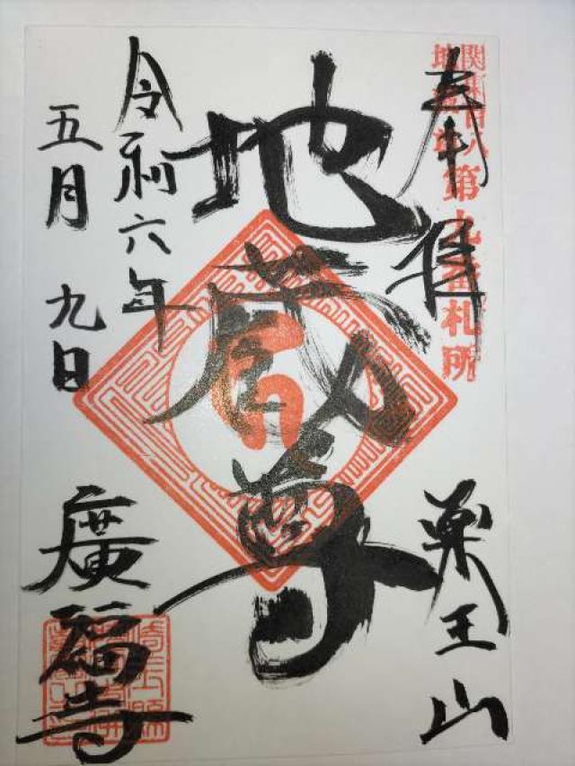 薬王山地蔵院廣福寺の御朱印3