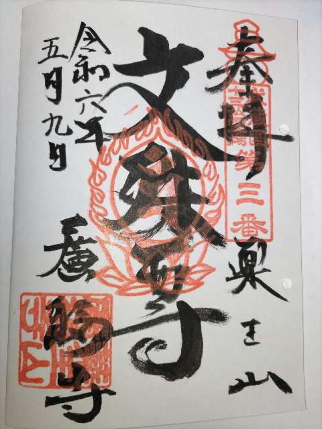 薬王山地蔵院廣福寺の御朱印2