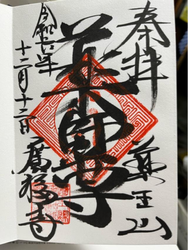 薬王山地蔵院廣福寺の御朱印1