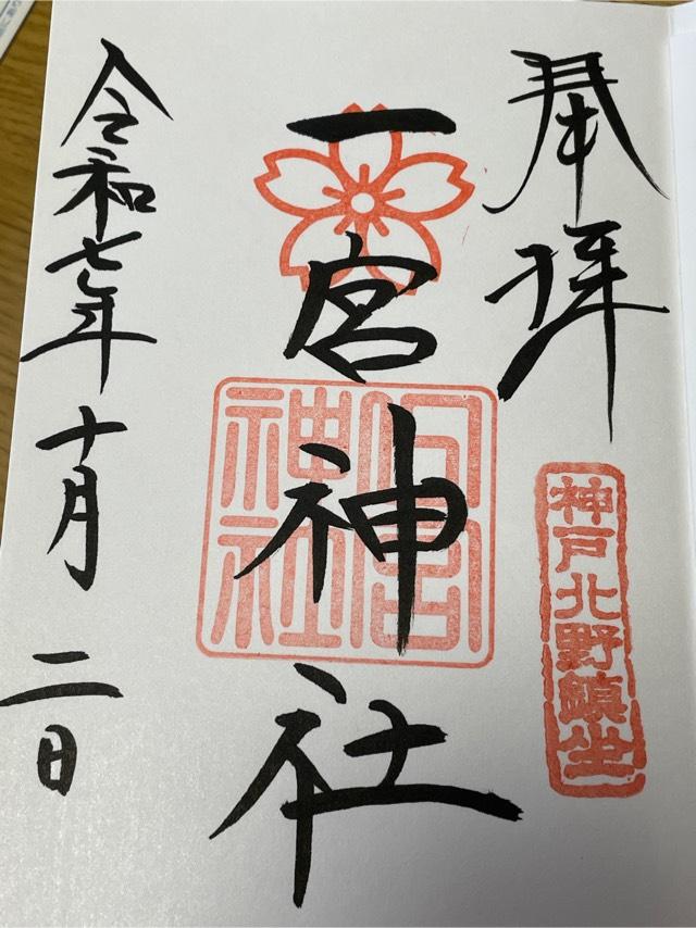 一宮神社（神戸一宮神社）の御朱印2