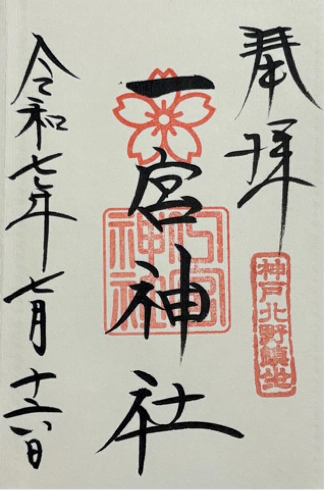 一宮神社（神戸一宮神社）の御朱印3