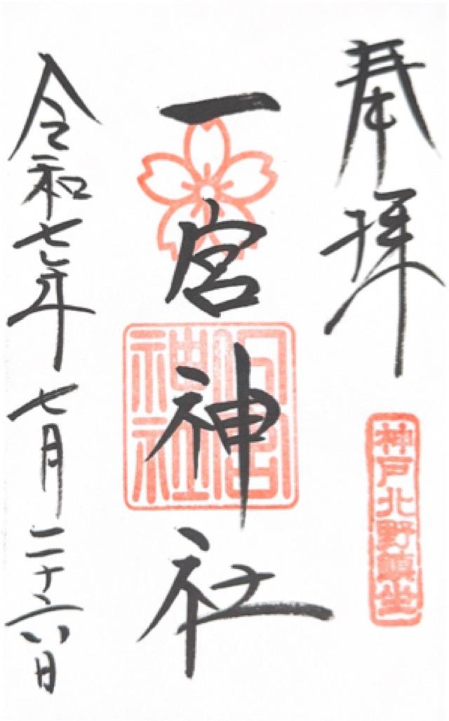 一宮神社（神戸一宮神社）の御朱印2