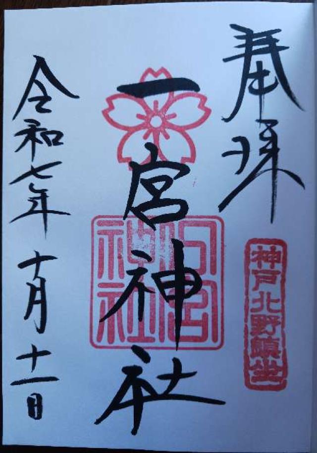 一宮神社（神戸一宮神社）の御朱印5
