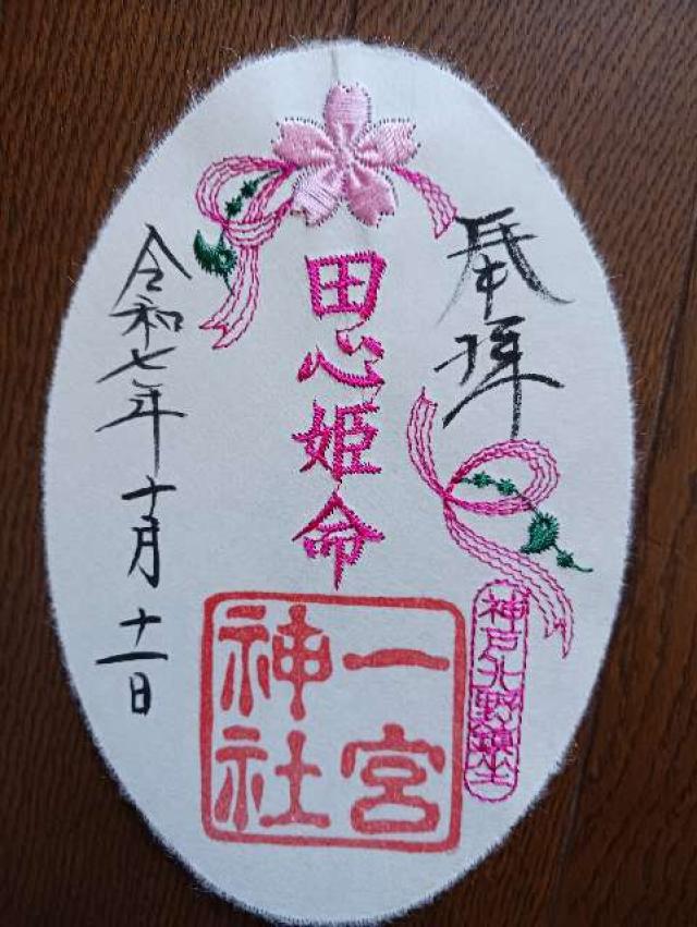 一宮神社（神戸一宮神社）の御朱印4