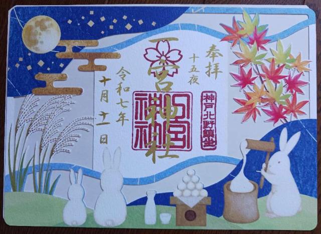 一宮神社（神戸一宮神社）の御朱印3