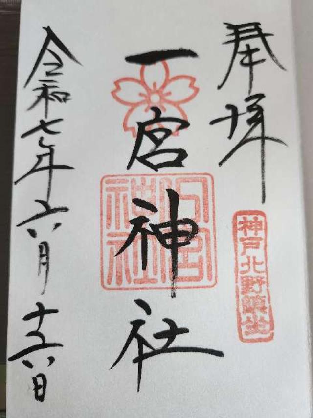 一宮神社（神戸一宮神社）の御朱印1