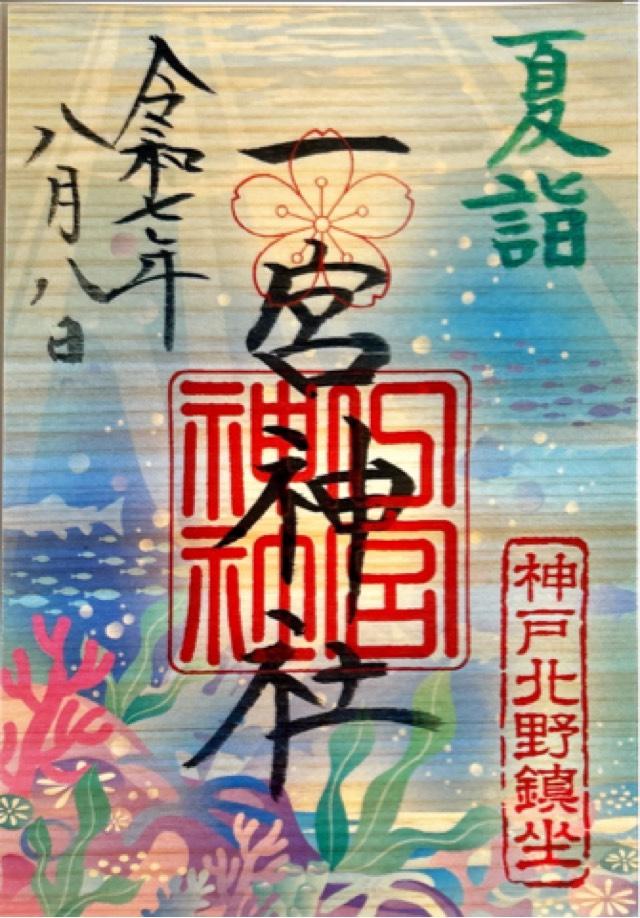 一宮神社（神戸一宮神社）の御朱印1