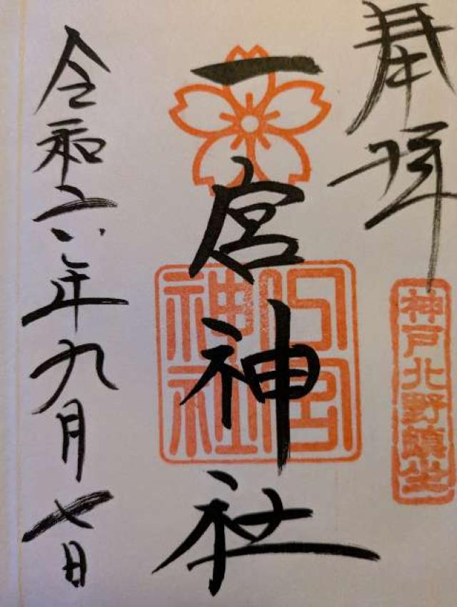 兵庫県神戸市中央区山本通1-3-5 一宮神社（神戸一宮神社）の御朱印