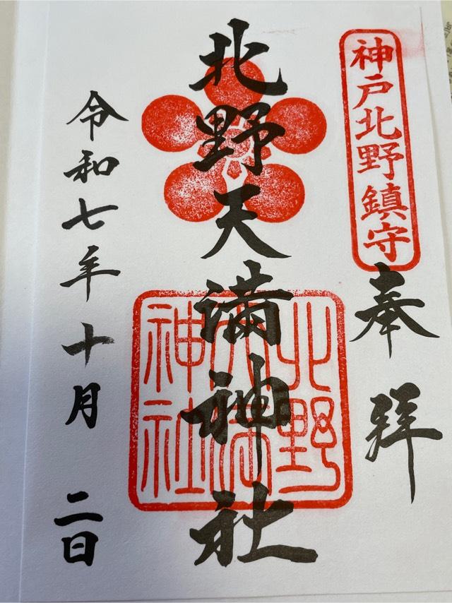 北野天満神社の御朱印4