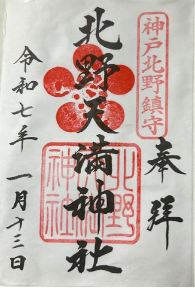 北野天満神社の御朱印5