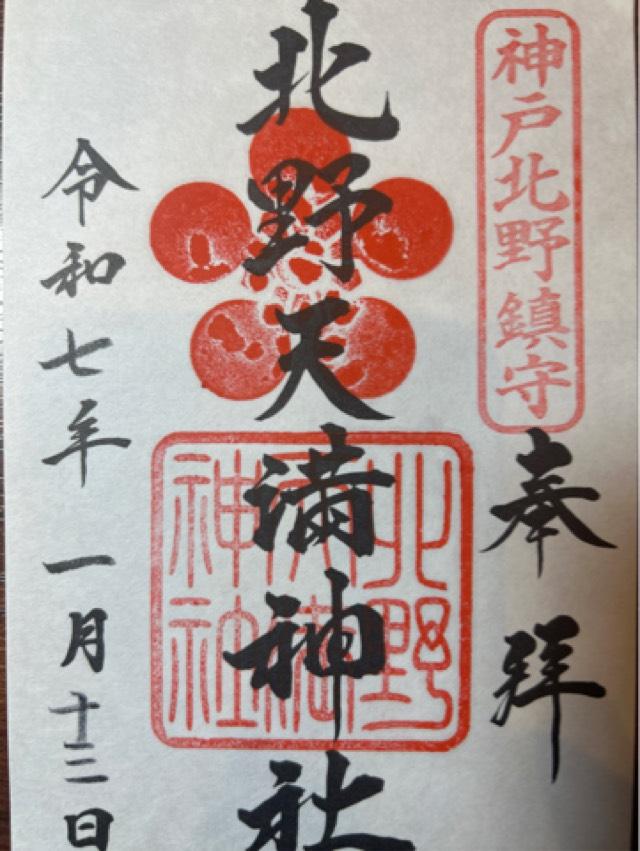 北野天満神社の御朱印6