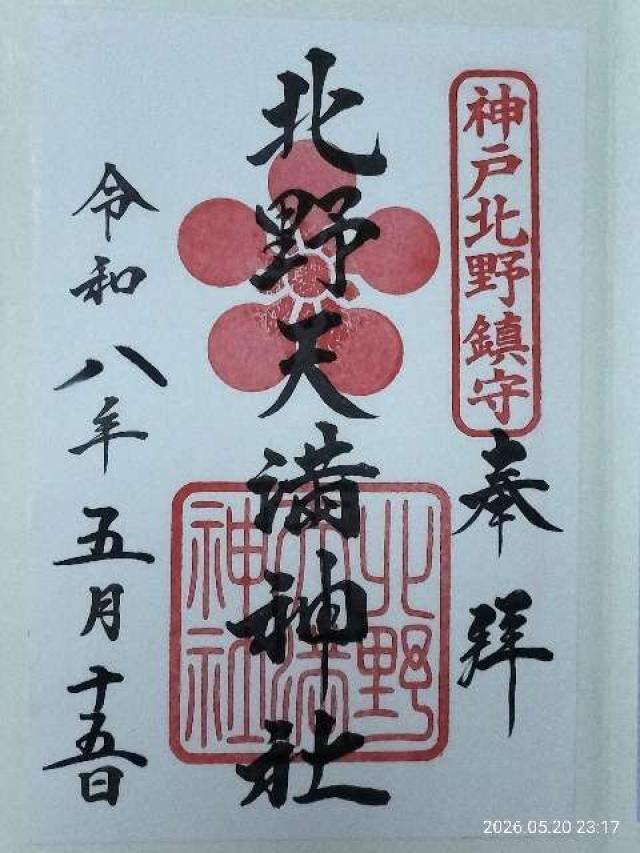 北野天満神社の御朱印4