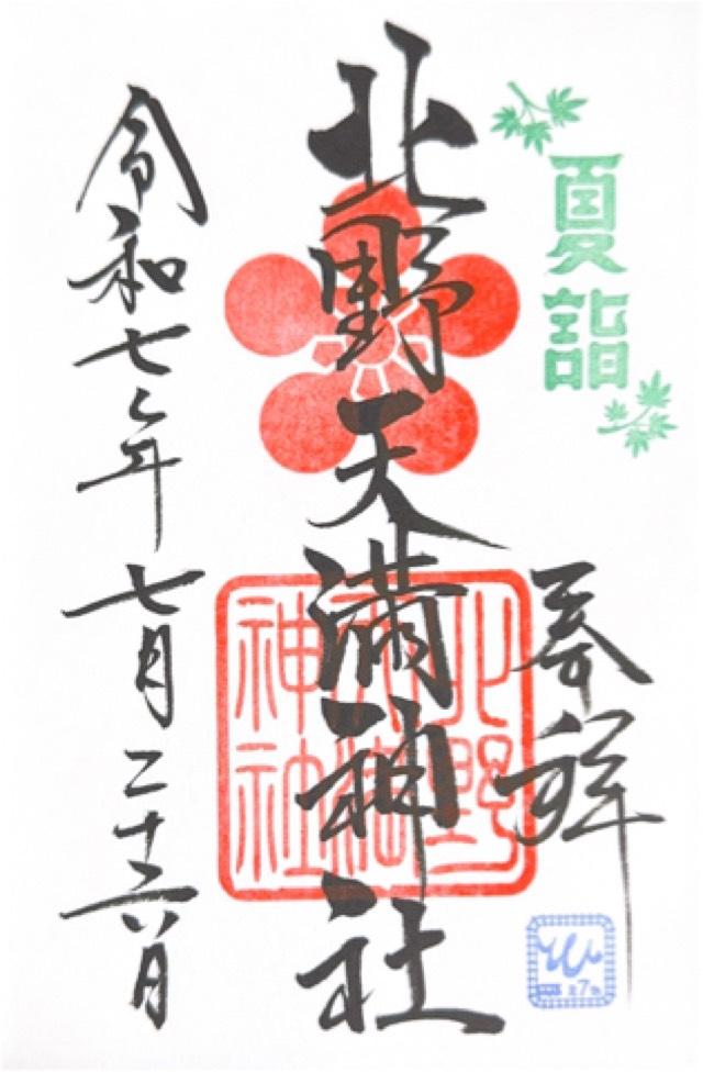 北野天満神社の御朱印4