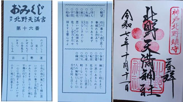 北野天満神社の御朱印5