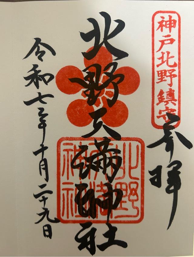 北野天満神社の御朱印1