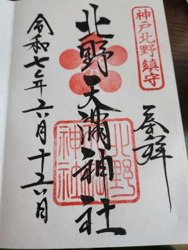 北野天満神社の御朱印1