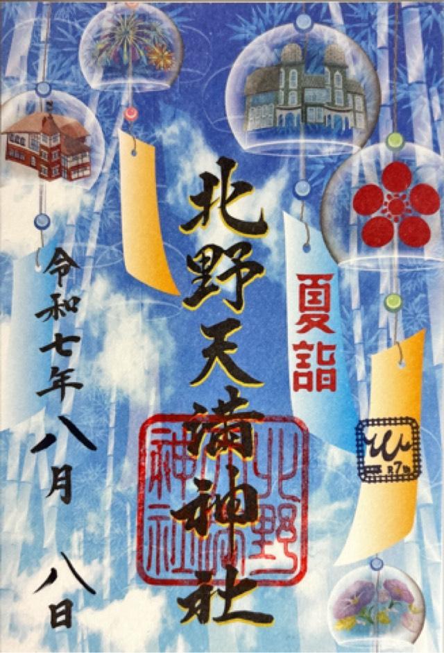 北野天満神社の御朱印2