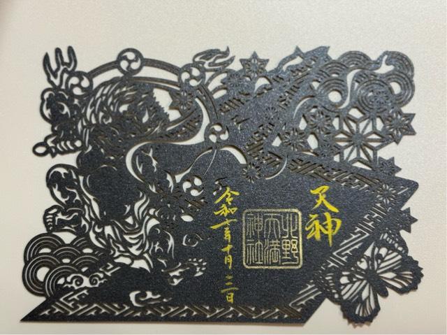 北野天満神社の御朱印3