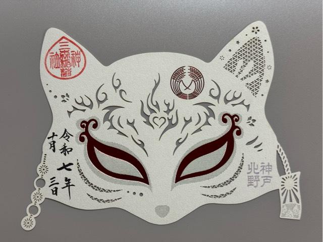 北野天満神社の御朱印2