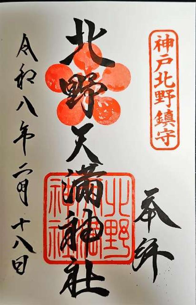 北野天満神社の御朱印4