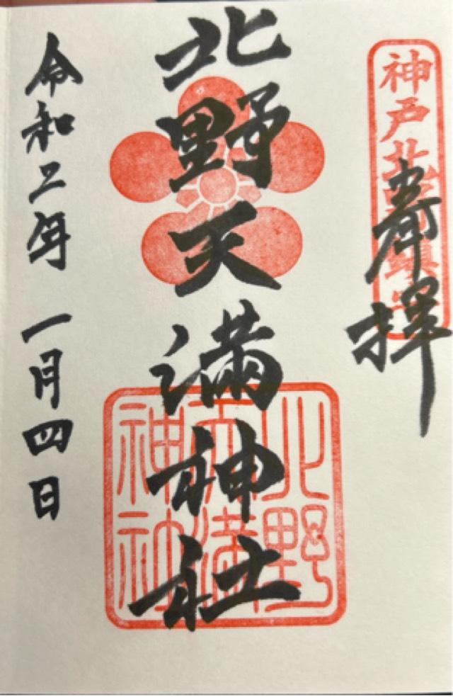 兵庫県神戸市中央区北野町3-12-1 北野天満神社の御朱印
