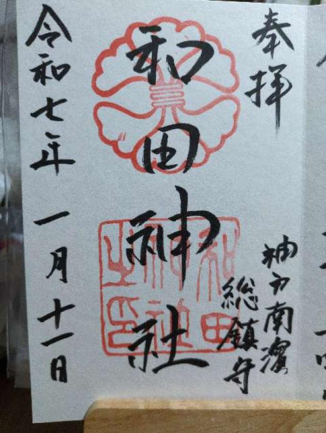 和田神社の御朱印8