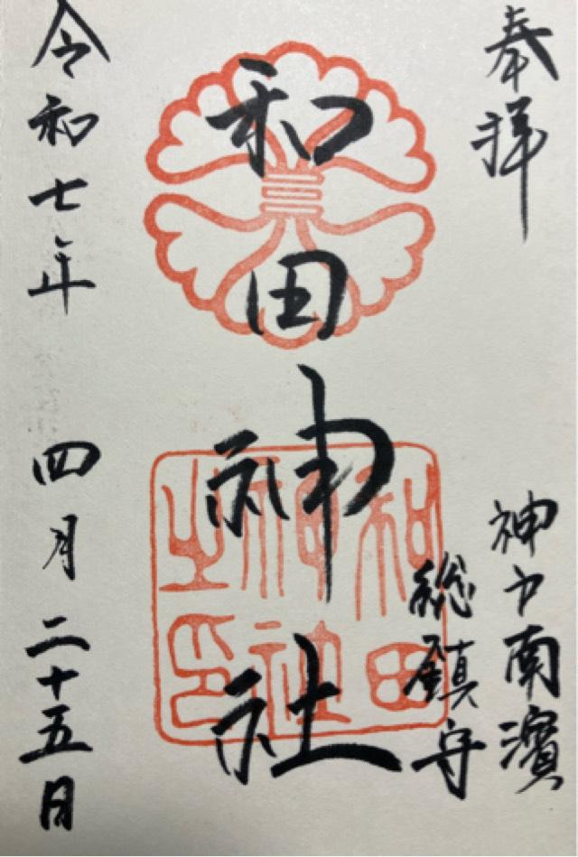 和田神社の御朱印2