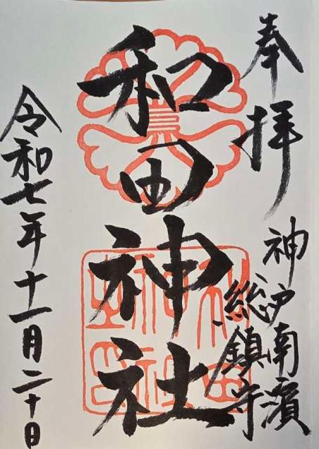 和田神社の御朱印1