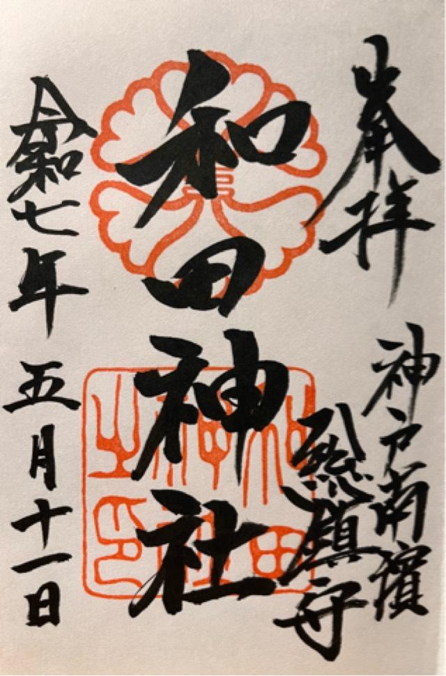 和田神社の御朱印3