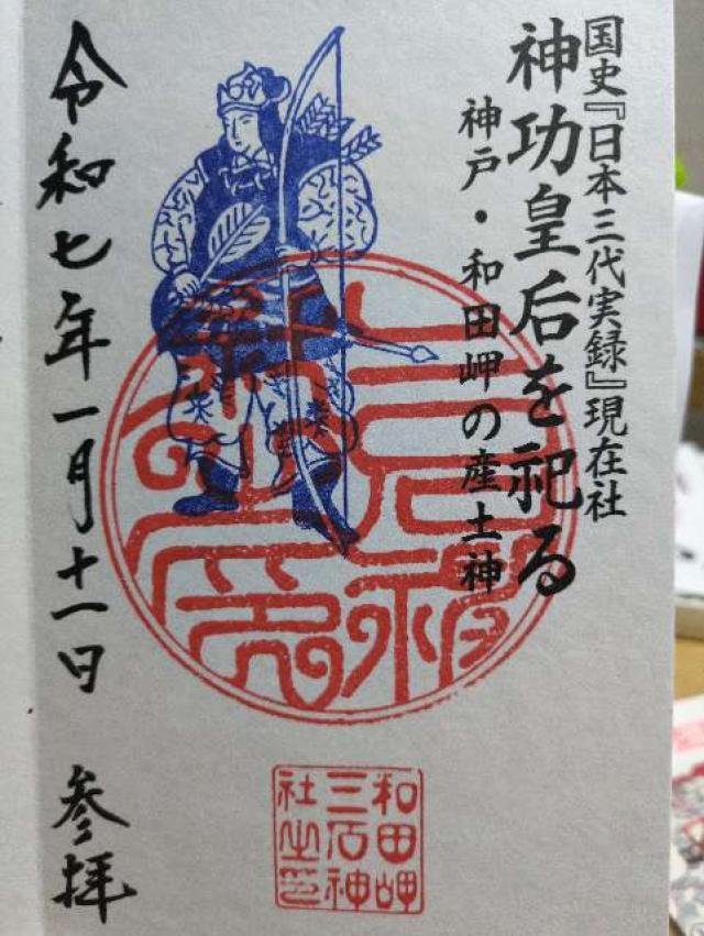 三石神社の御朱印6