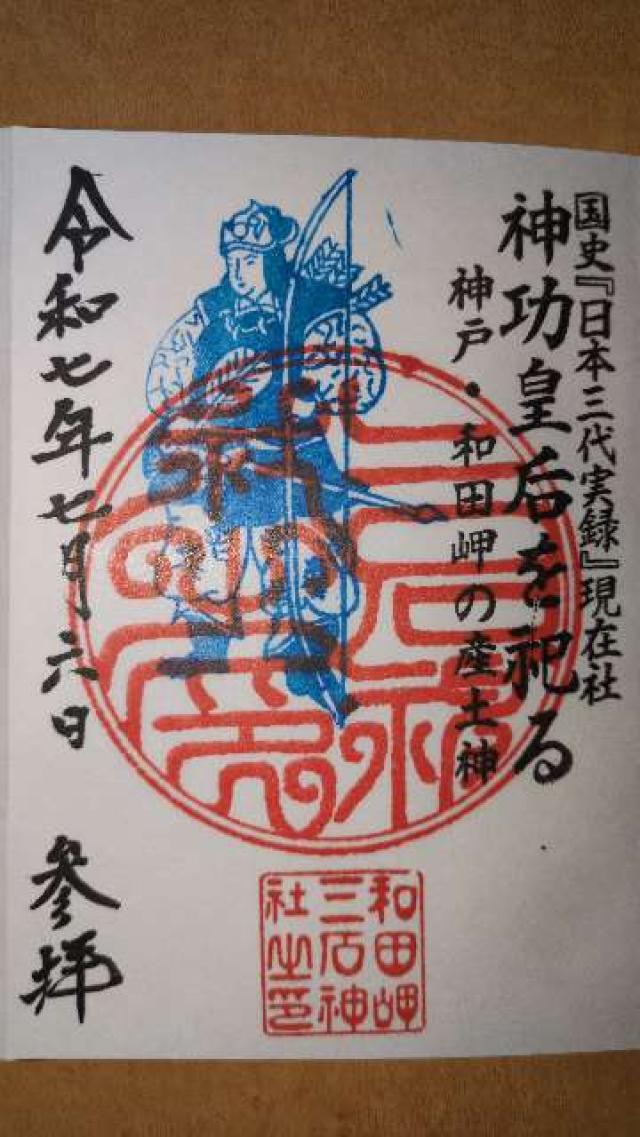 三石神社の御朱印4