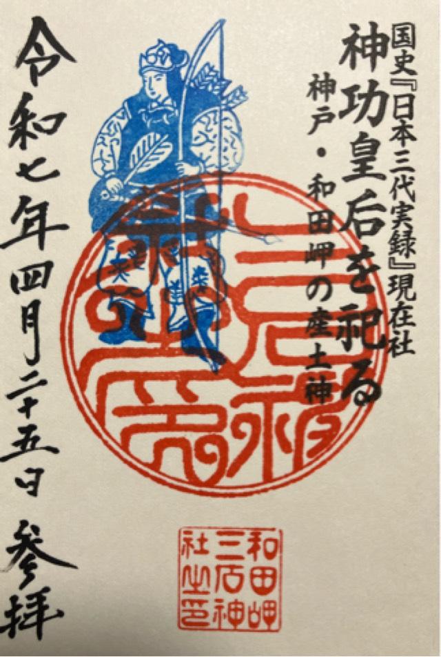 三石神社の御朱印5