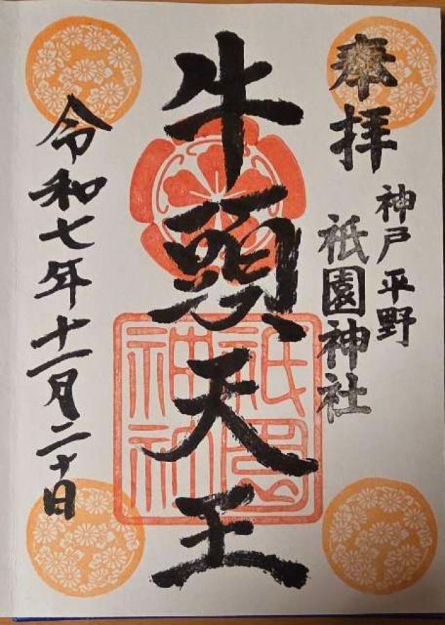 祇園神社の御朱印2