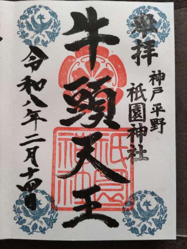 祇園神社の御朱印2