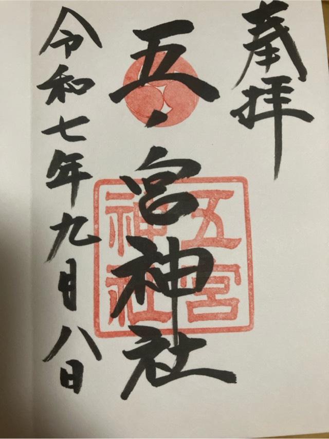 五宮神社（五宮さん）の御朱印2