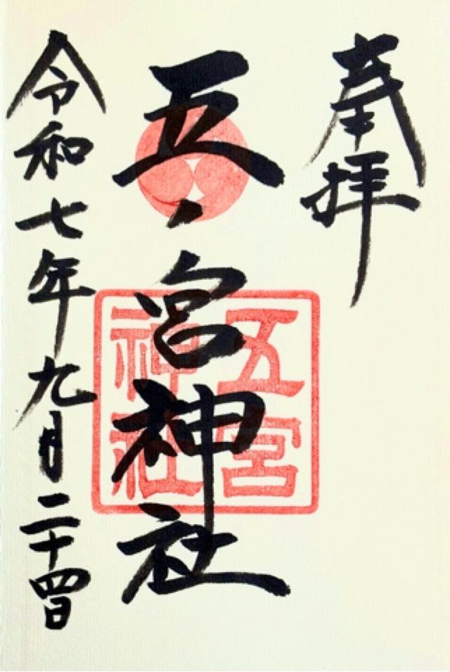 五宮神社（五宮さん）の御朱印1
