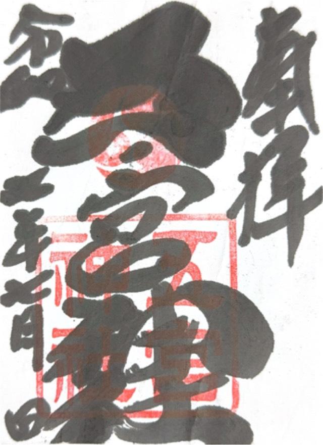 五宮神社（五宮さん）の御朱印1