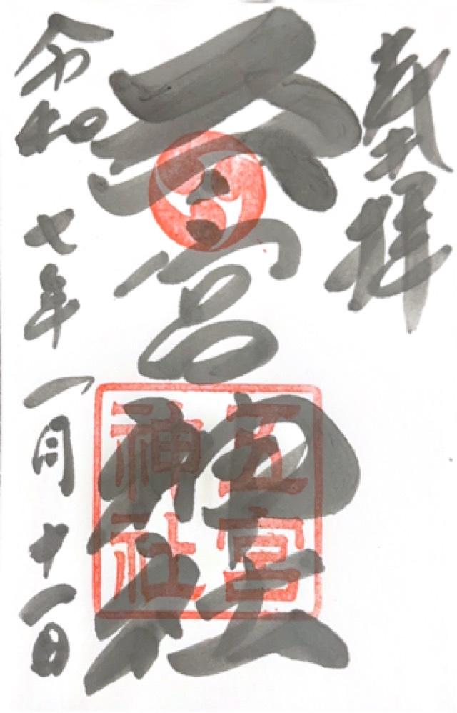 五宮神社（五宮さん）の御朱印5