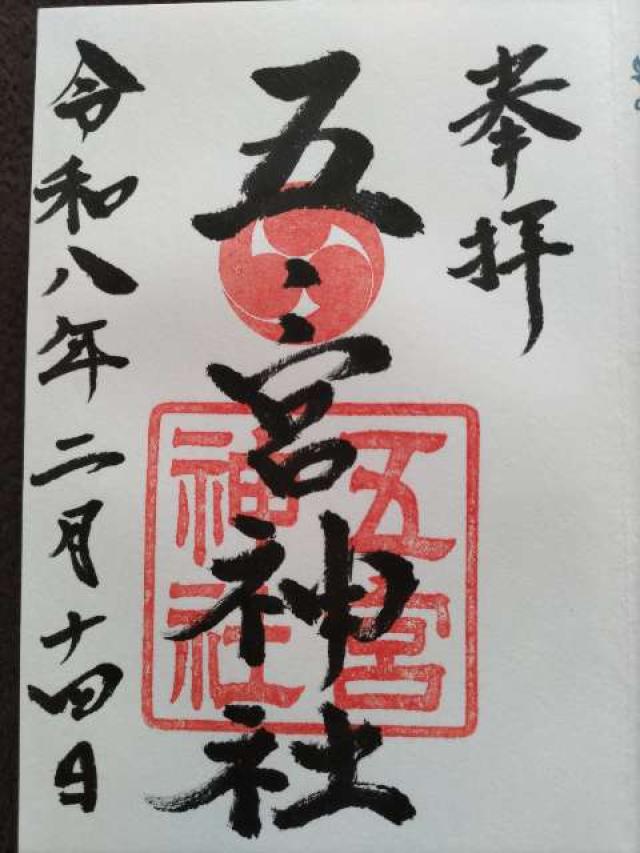 五宮神社（五宮さん）の御朱印2