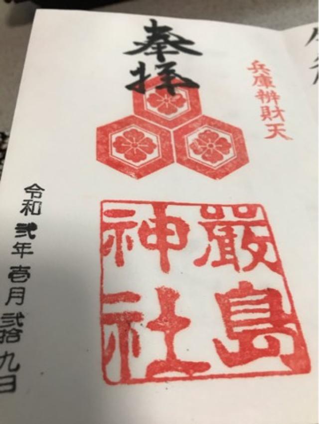 厳島神社（兵庫弁天）の御朱印4