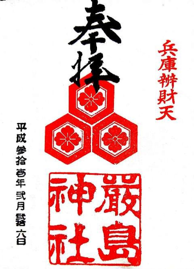 厳島神社（兵庫弁天）の御朱印6