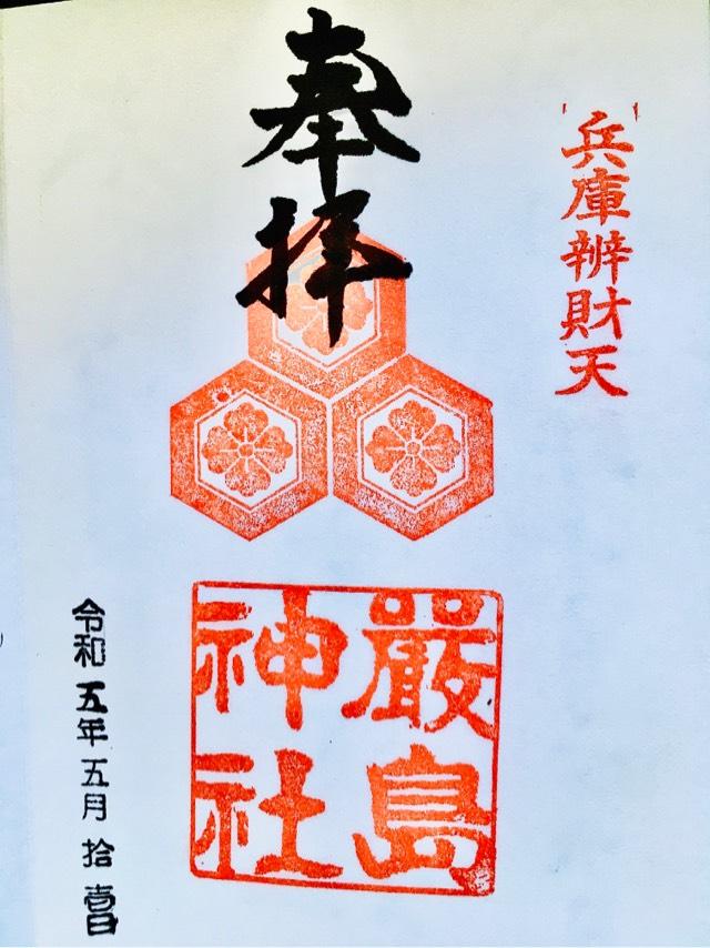 厳島神社（兵庫弁天）の御朱印1