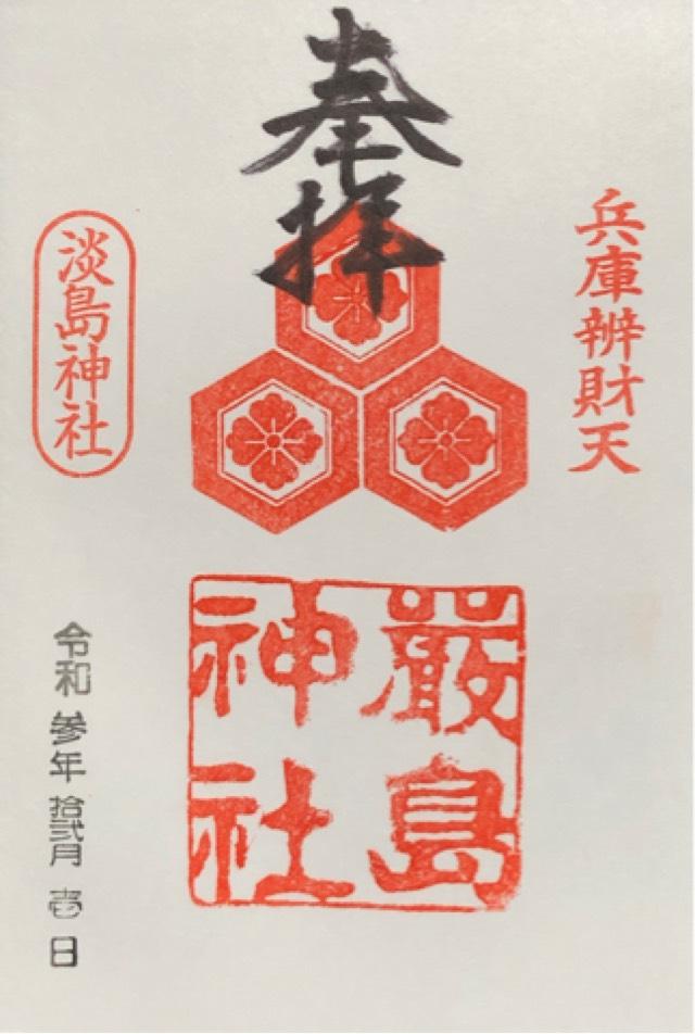 厳島神社（兵庫弁天）の御朱印3