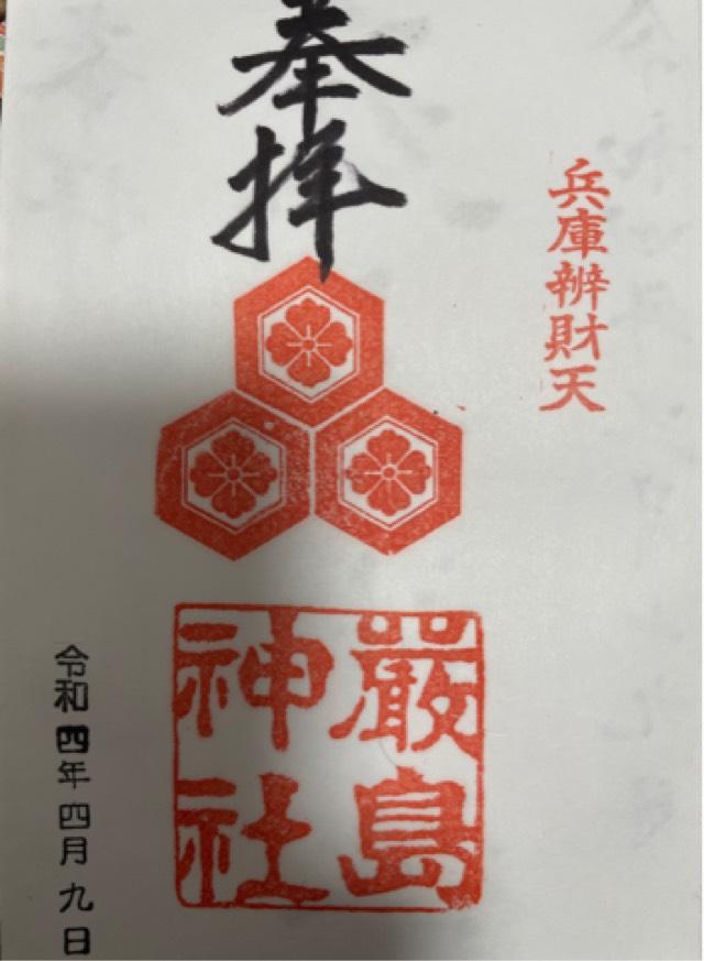 厳島神社（兵庫弁天）の御朱印2