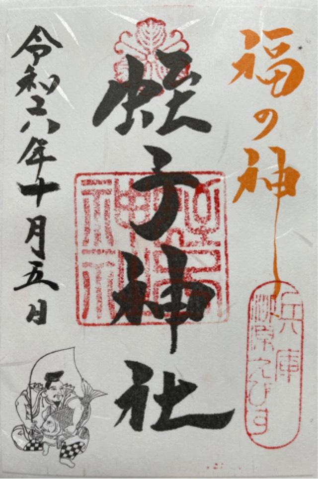 柳原蛭子神社の御朱印2