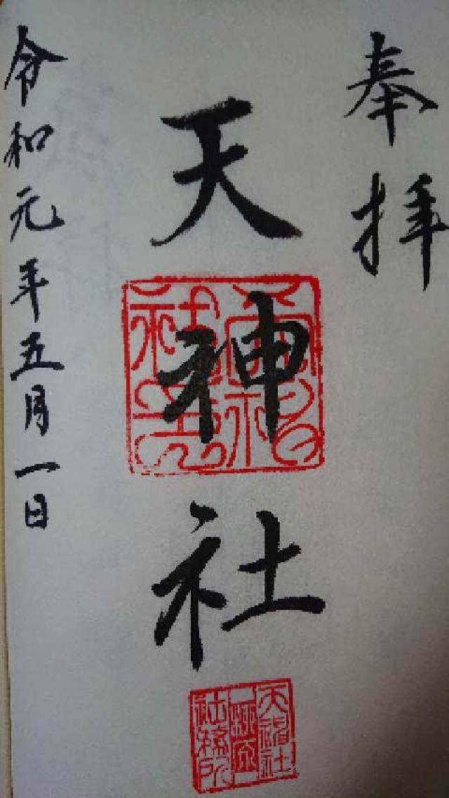 柳原天神社の御朱印5