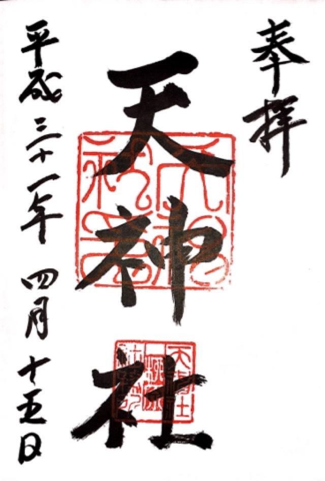 柳原天神社の御朱印6