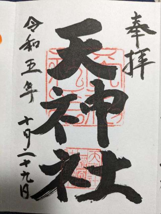 柳原天神社の御朱印1