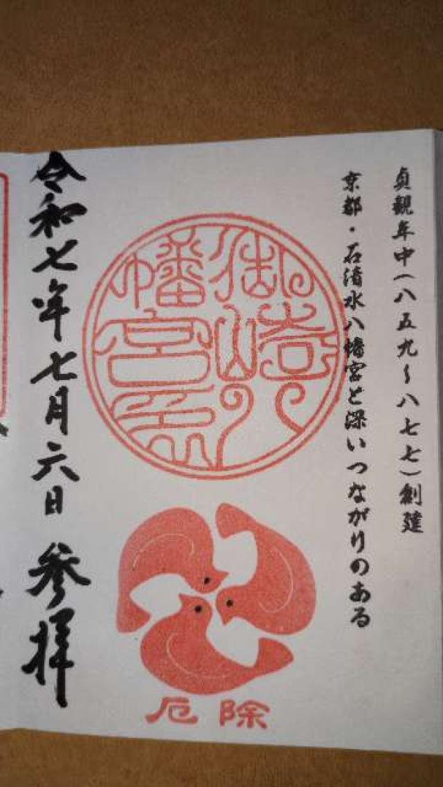 御崎八幡神社の御朱印1