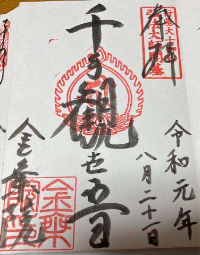金剛院の御朱印1